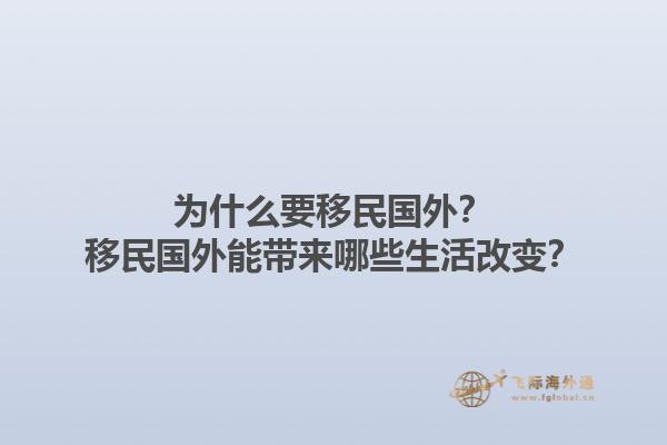 为什么要移民国外？移民国外能带来哪些生活改变？1.jpg