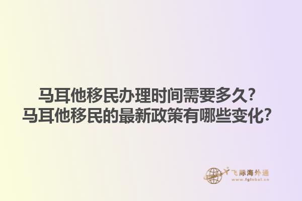 马耳他移民办理时间需要多久？马耳他移民的最新政策有哪些变化？1.jpg