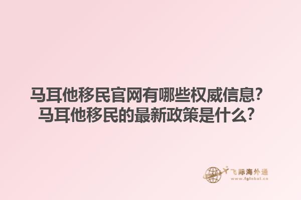 马耳他移民官网有哪些权威信息？马耳他移民的最新政策是什么？1.jpg