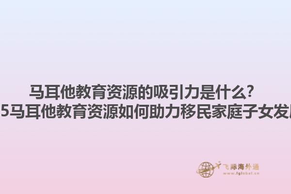 马耳他教育资源的吸引力是什么？2025马耳他教育资源如何助力移民家庭子女发展？1.jpg