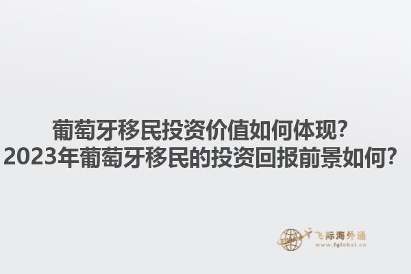 葡萄牙移民投资价值如何体现？2023年葡萄牙移民的投资回报前景如何？1.jpg