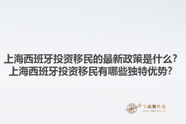 上海西班牙投资移民的最新政策是什么？上海西班牙投资移民有哪些独特优势？1.jpg