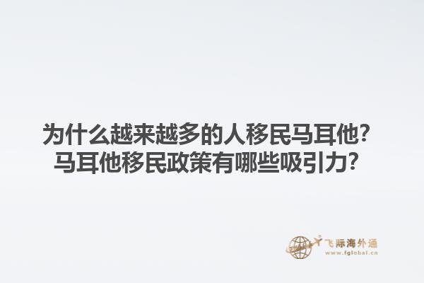 为什么越来越多的人移民马耳他？马耳他移民政策有哪些吸引力？1.jpg