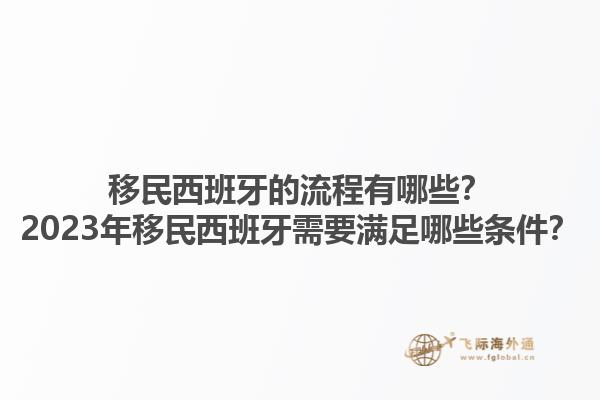 移民西班牙的流程有哪些？2023年移民西班牙需要满足哪些条件？1.jpg