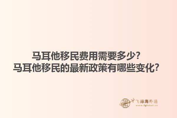 马耳他移民费用需要多少？马耳他移民的最新政策有哪些变化？1.jpg