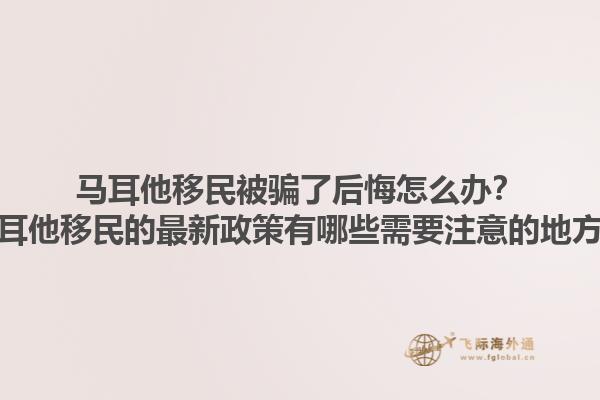 马耳他移民被骗了后悔怎么办？马耳他移民的最新政策有哪些需要注意的地方？1.jpg