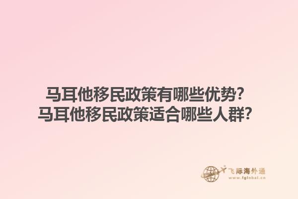 马耳他移民政策有哪些优势？马耳他移民政策适合哪些人群？1.jpg
