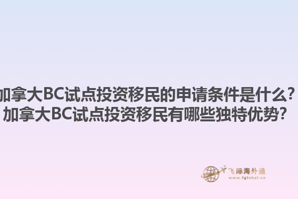 加拿大BC试点投资移民的申请条件是什么？加拿大BC试点投资移民有哪些独特优势？1.jpg