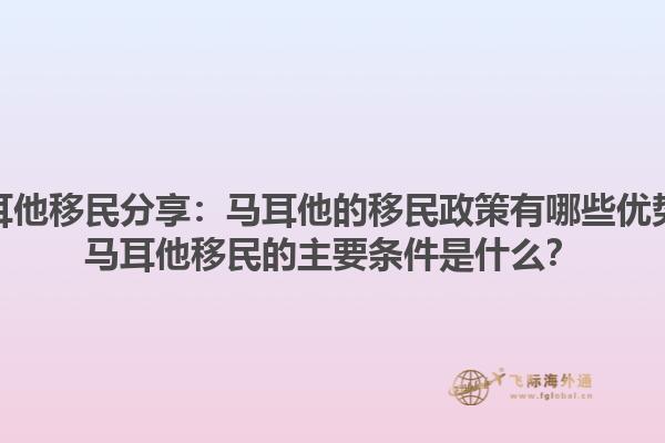 马耳他移民分享：马耳他的移民政策有哪些优势？马耳他移民的主要条件是什么？1.jpg