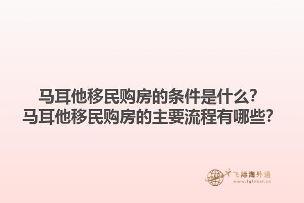 马耳他移民购房的条件是什么？马耳他移民购房的主要流程有哪些？1.jpg