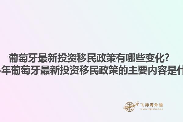葡萄牙最新投资移民政策有哪些变化？2023年葡萄牙最新投资移民政策的主要内容是什么？1.jpg