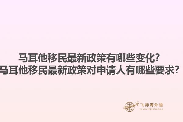马耳他移民最新政策有哪些变化？马耳他移民最新政策对申请人有哪些要求？1.jpg