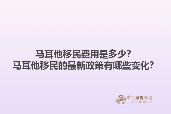 马耳他移民费用是多少？马耳他移民的最新政策有哪些变化？1.jpg