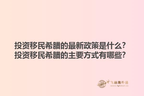 投资移民希腊的最新政策是什么？投资移民希腊的主要方式有哪些？1.jpg