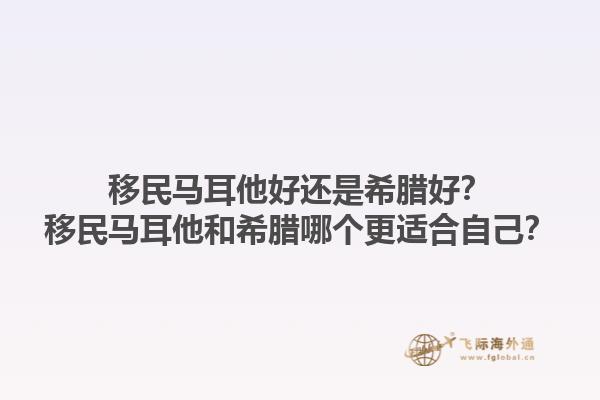 移民马耳他好还是希腊好？移民马耳他和希腊哪个更适合自己？1.jpg