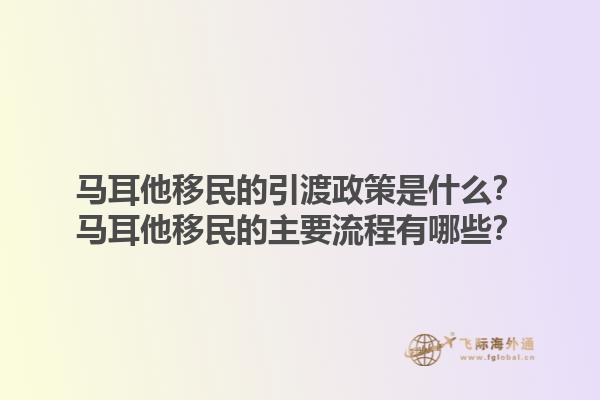 马耳他移民的引渡政策是什么？马耳他移民的主要流程有哪些？1.jpg