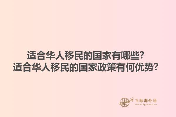 适合华人移民的国家有哪些？适合华人移民的国家政策有何优势？1.jpg