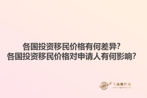 各国投资移民价格有何差异？各国投资移民价格对申请人有何影响？1.jpg
