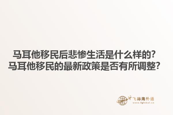 马耳他移民后悲惨生活是什么样的?马耳他移民的最新政策是否有所调整?1.jpg