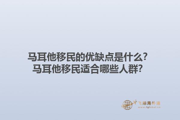 马耳他移民的优缺点是什么？马耳他移民适合哪些人群？1.jpg