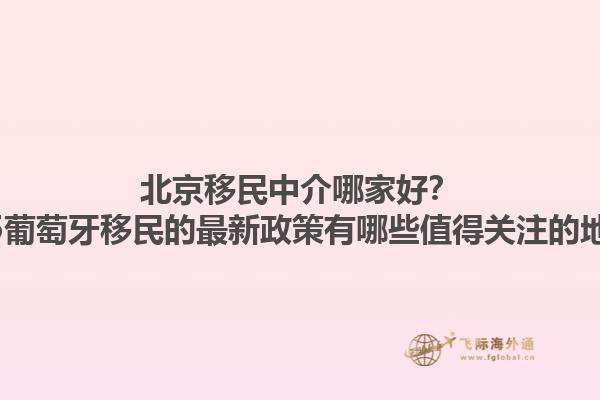 北京移民中介哪家好？2025葡萄牙移民的最新政策有哪些值得关注的地方？1.jpg