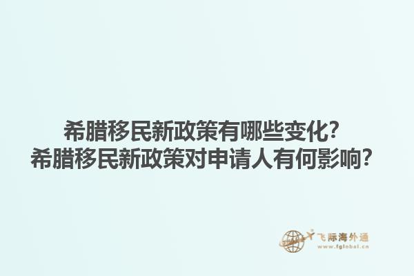 希腊移民新政策有哪些变化？希腊移民新政策对申请人有何影响？1.jpg