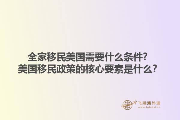 全家移民美国需要什么条件？美国移民政策的核心要素是什么？1.jpg