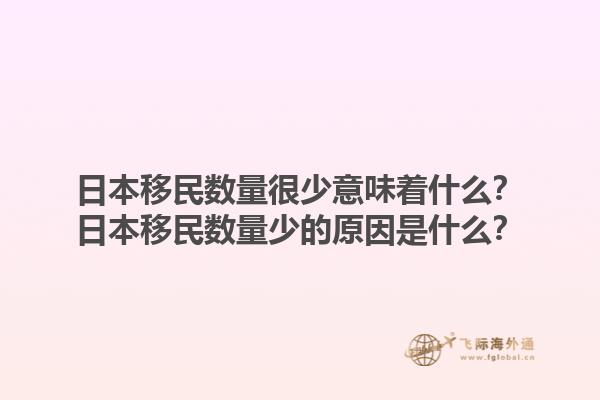 日本移民数量很少意味着什么？日本移民数量少的原因是什么？1.jpg