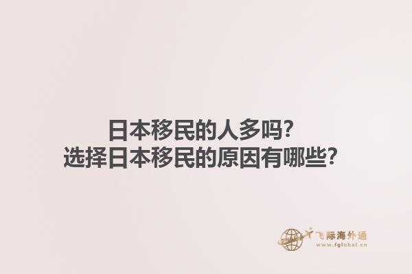 日本移民的人多吗？选择日本移民的原因有哪些？