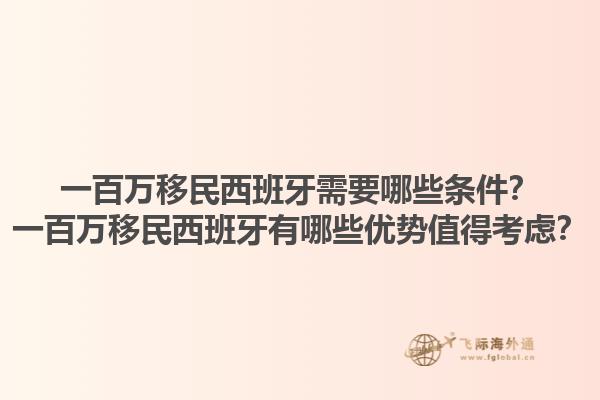一百万移民西班牙需要哪些条件？一百万移民西班牙有哪些优势值得考虑？1.jpg