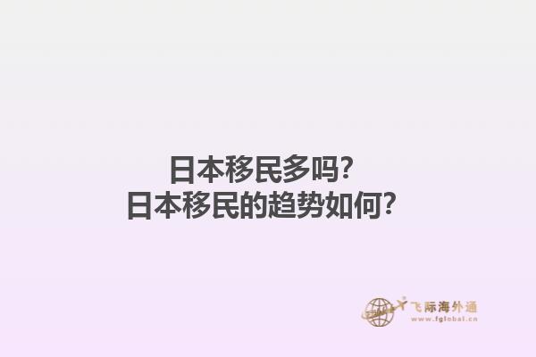 日本移民多吗？日本移民的趋势如何？