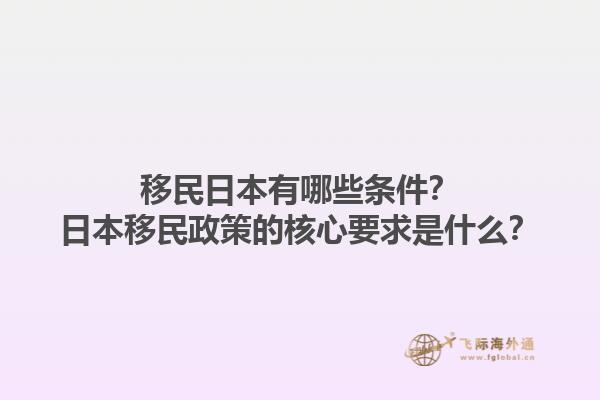 移民日本有哪些条件？日本移民政策的核心要求是什么？