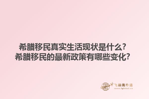 希腊移民真实生活现状是什么？希腊移民的最新政策有哪些变化？1.jpg