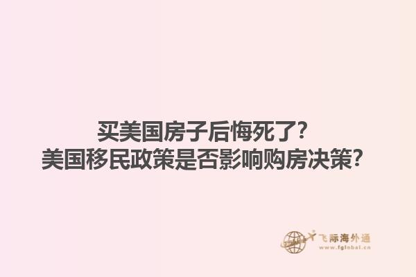 买美国房子后悔死了？美国移民政策是否影响购房决策？1.jpg