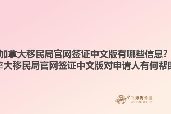 加拿大移民局官网签证中文版有哪些信息？加拿大移民局官网签证中文版对申请人有何帮助？1.jpg