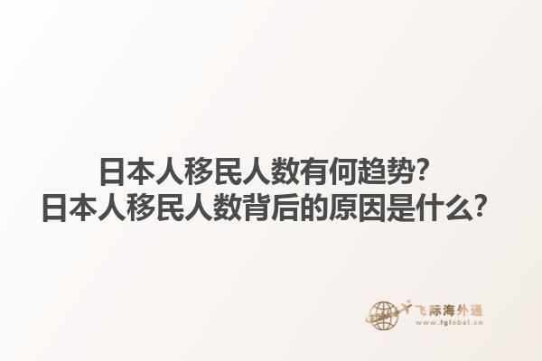 日本人移民人数有何趋势？日本人移民人数背后的原因是什么？1.jpg