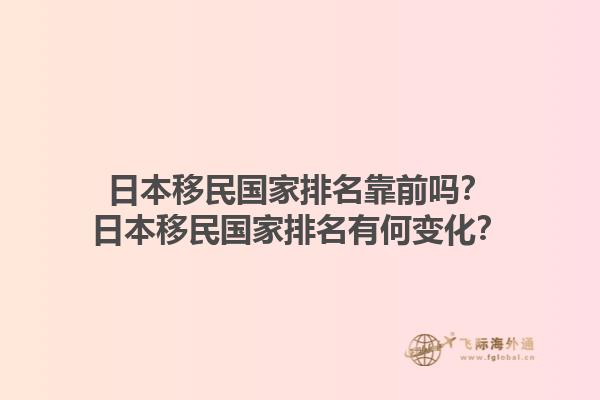 日本移民国家排名靠前吗？日本移民国家排名有何变化？1.jpg