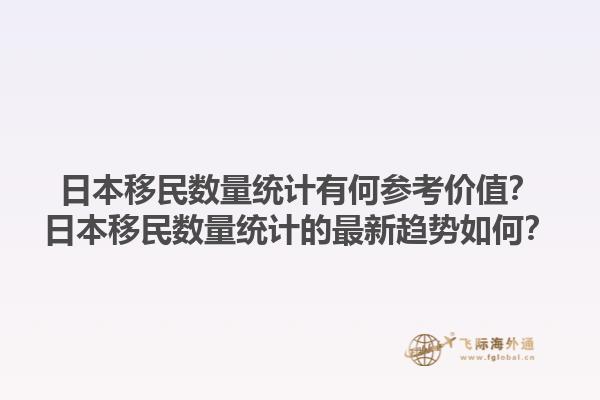 日本移民数量统计有何参考价值？日本移民数量统计的最新趋势如何？1.jpg