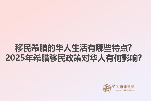移民希腊的华人生活有哪些特点？2025年希腊移民政策对华人有何影响？1.jpg