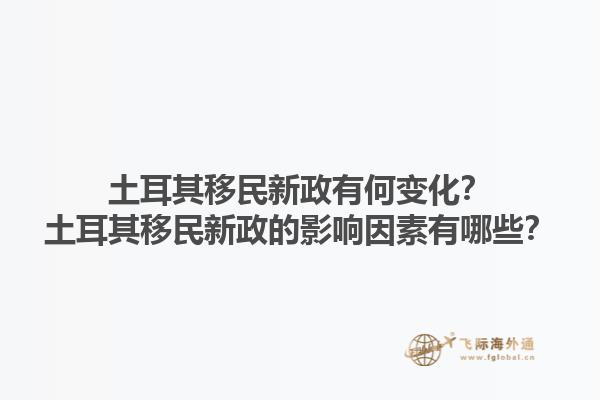 土耳其移民新政有何变化？土耳其移民新政的影响因素有哪些？1.jpg