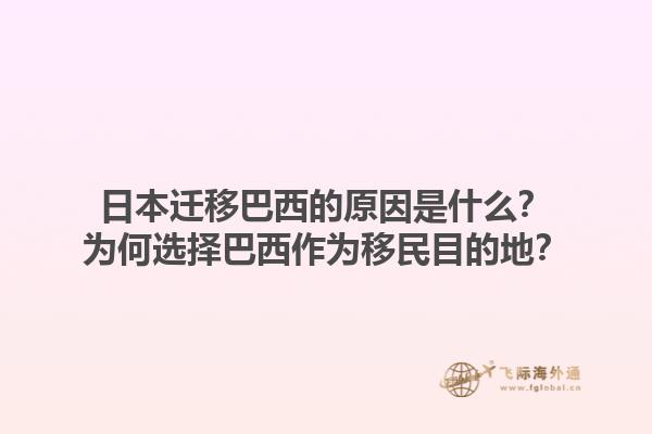 日本迁移巴西的原因是什么？为何选择巴西作为移民目的地？1.jpg