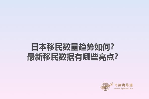 日本移民数量趋势如何？最新移民数据有哪些亮点？1.jpg