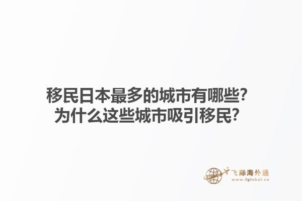 移民日本最多的城市有哪些？为什么这些城市吸引移民？1.jpg