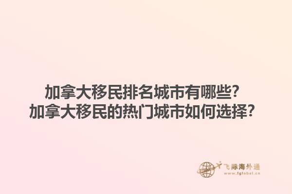 加拿大移民排名城市有哪些？加拿大移民的热门城市如何选择？1.jpg