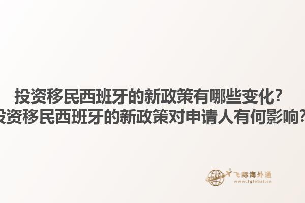 投资移民西班牙的新政策有哪些变化？投资移民西班牙的新政策对申请人有何影响？1.jpg