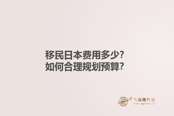 移民日本费用多少？如何合理规划预算？1.jpg