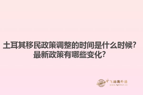 土耳其移民政策调整的时间是什么时候？最新政策有哪些变化？1.jpg