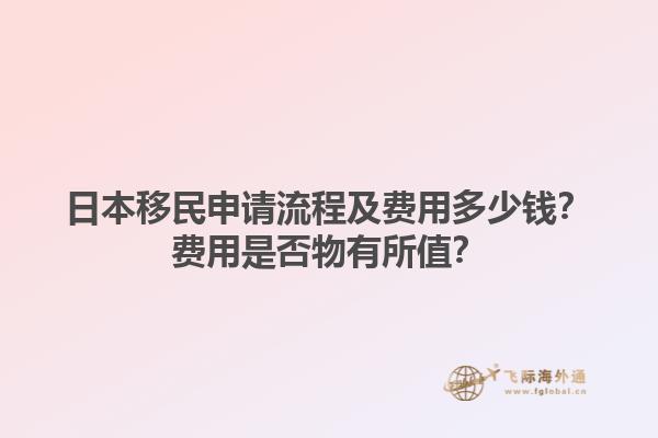 日本移民申请流程及费用多少钱？费用是否物有所值？1.jpg