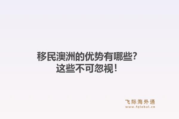 移民澳洲的优势有哪些？这些不可忽视！1.jpg