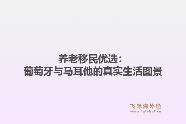养老移民优选：葡萄牙与马耳他的真实生活图景1.jpg